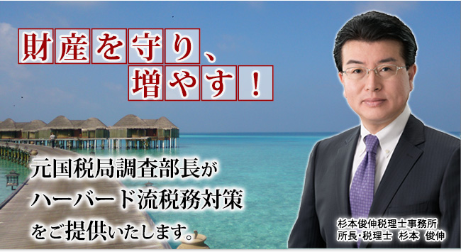 元国税局部長が相続税・法人税・所得税等の節税、グローバルタックスマネジメント、相続税・事業承継のワンストップサービスをご提供いたします